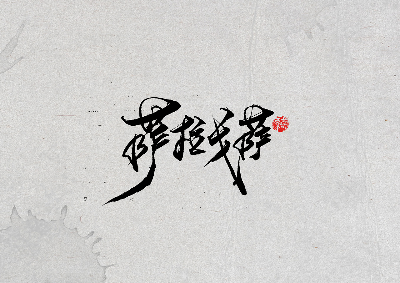 17P Chinese traditional calligraphy brush calligraphy font style appreciation #.2504