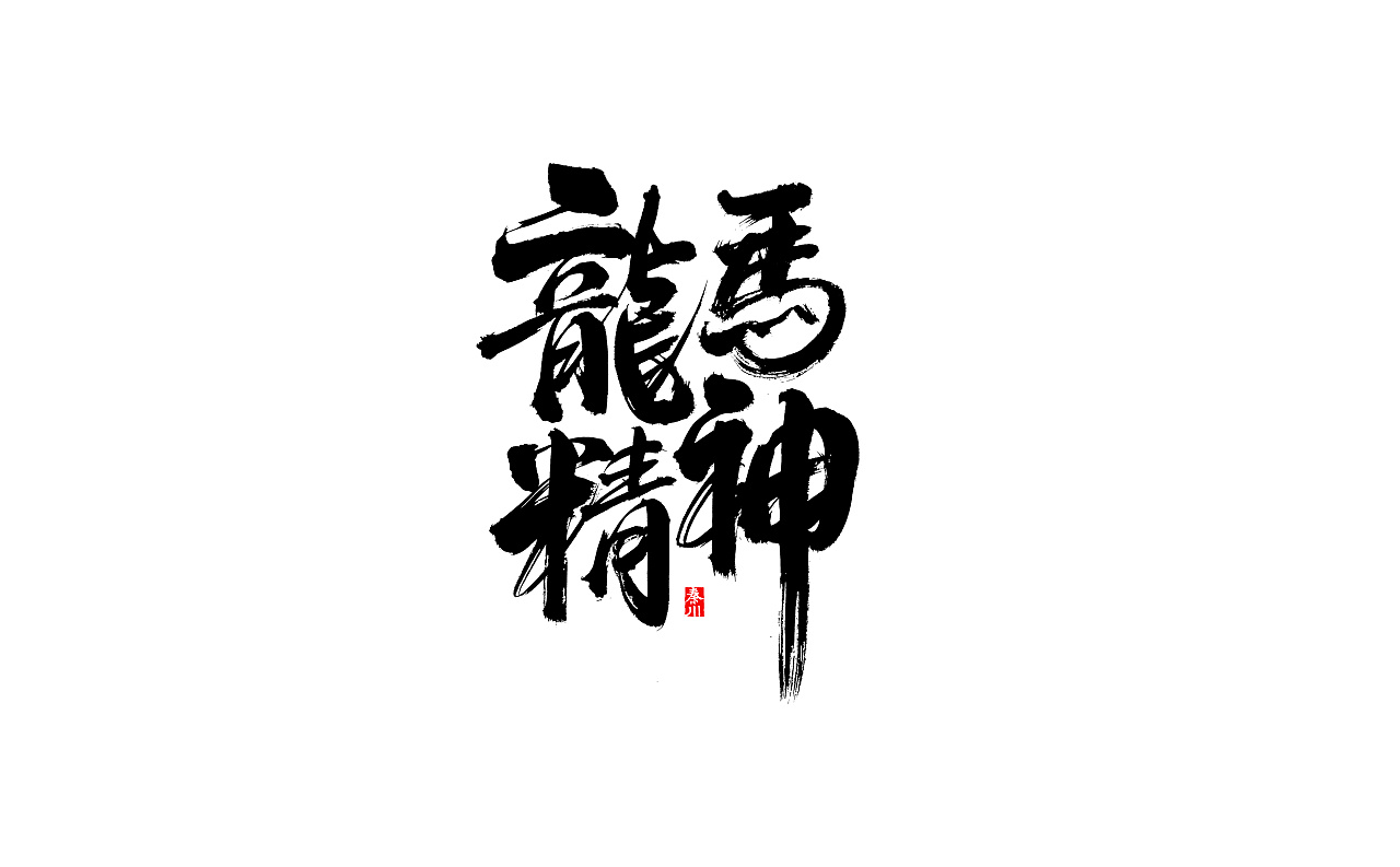 26P Chinese traditional calligraphy brush calligraphy font style appreciation #.2506
