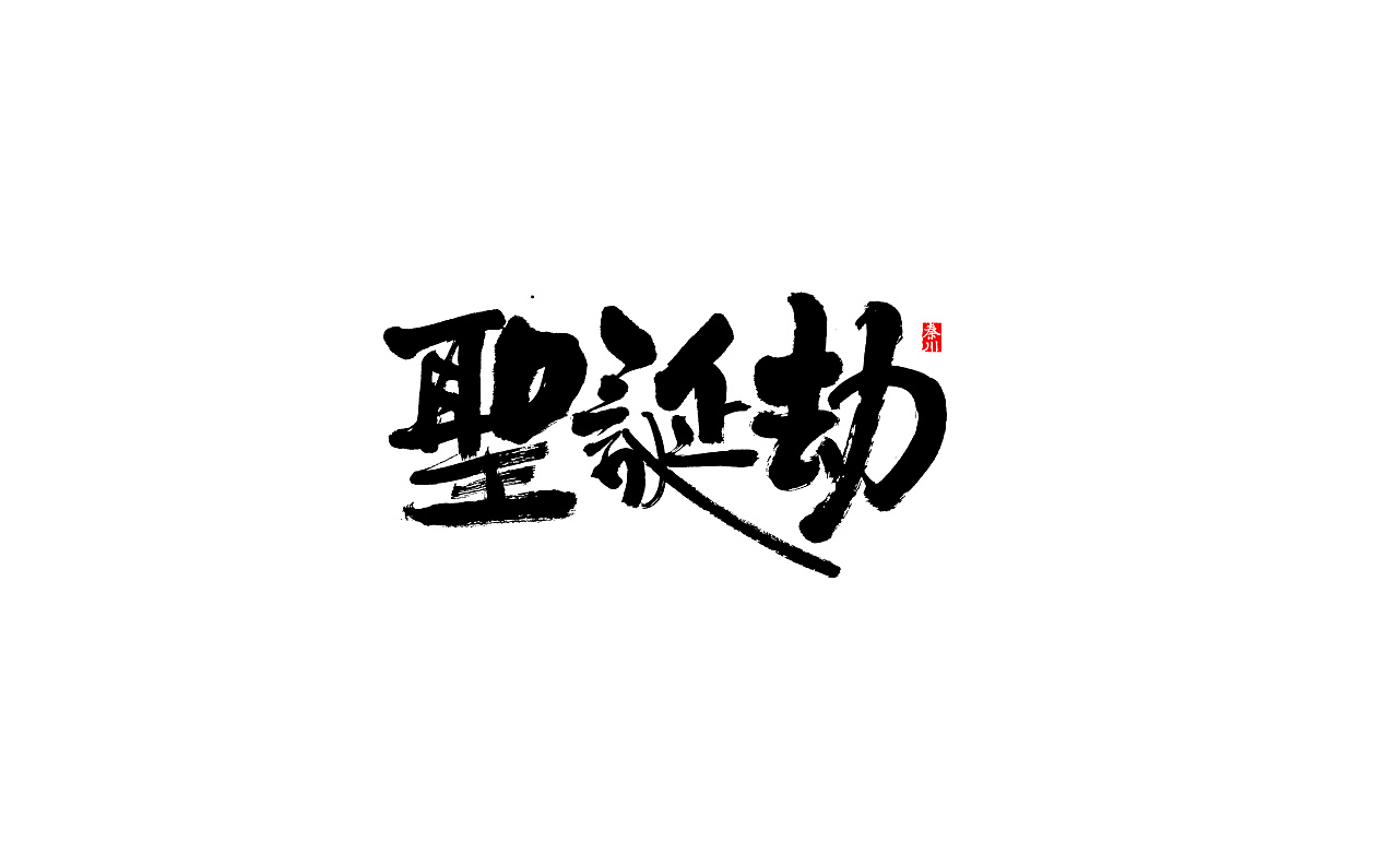 26P Chinese traditional calligraphy brush calligraphy font style appreciation #.2506
