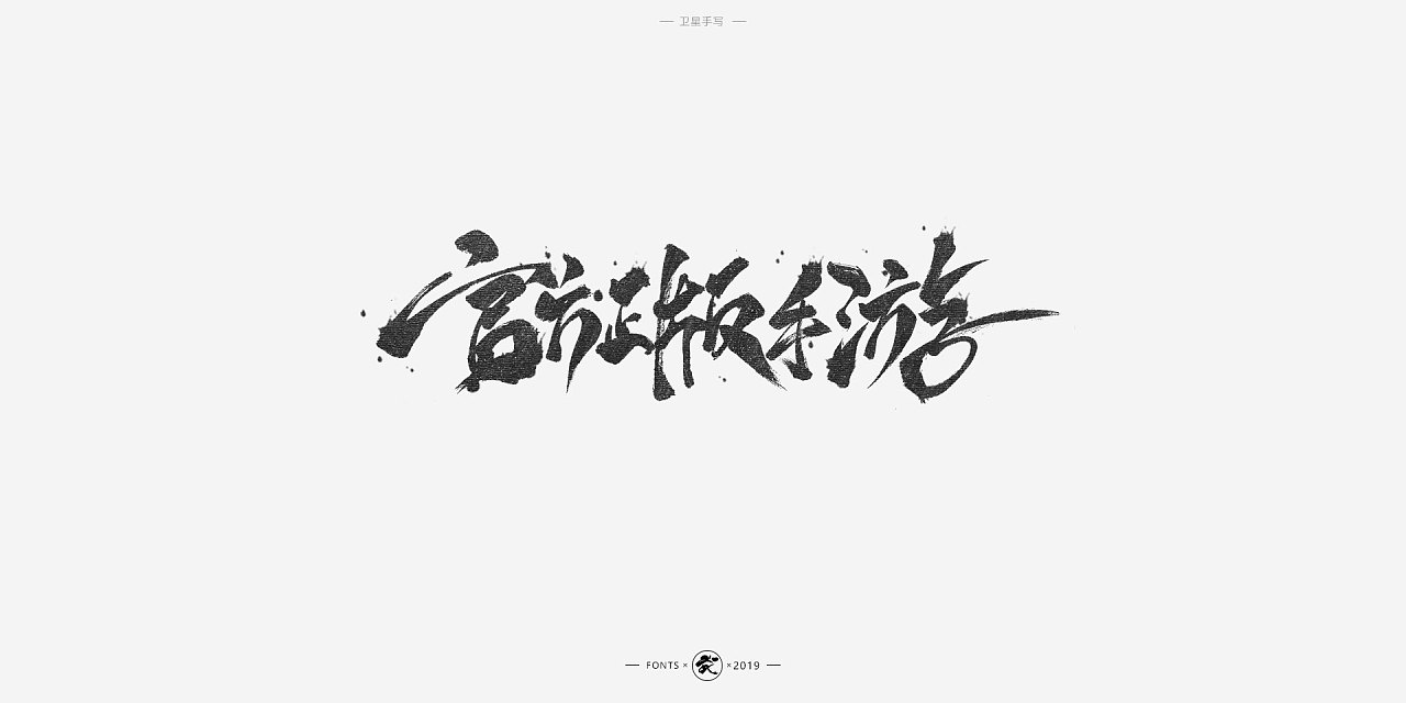 21P Chinese traditional calligraphy brush calligraphy font style appreciation #.2507