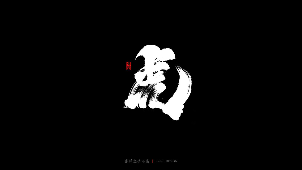 The calligraphy of the twelve Chinese zodiac animals
