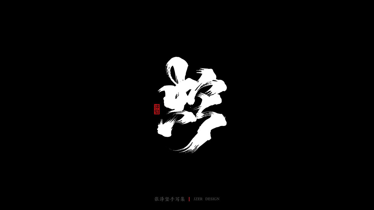 The calligraphy of the twelve Chinese zodiac animals