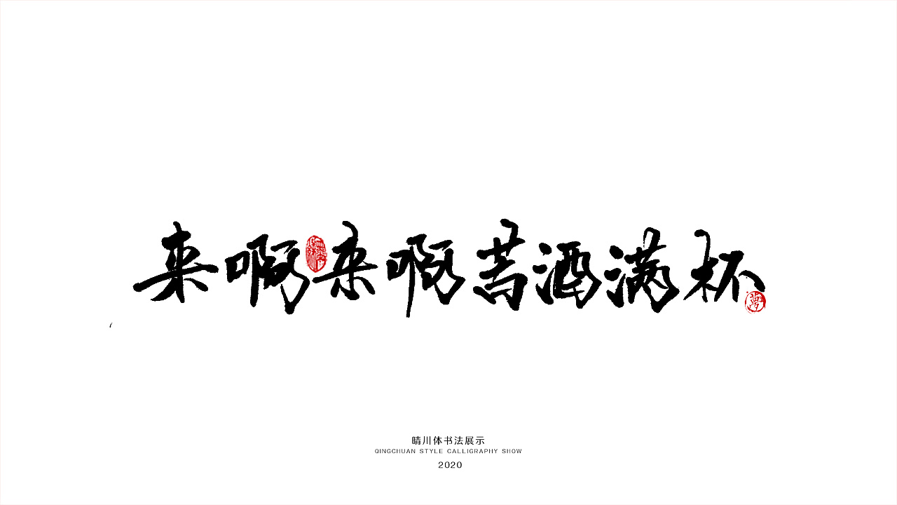 Qingchuan style calligraphy show