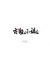 Qingchuan style calligraphy show