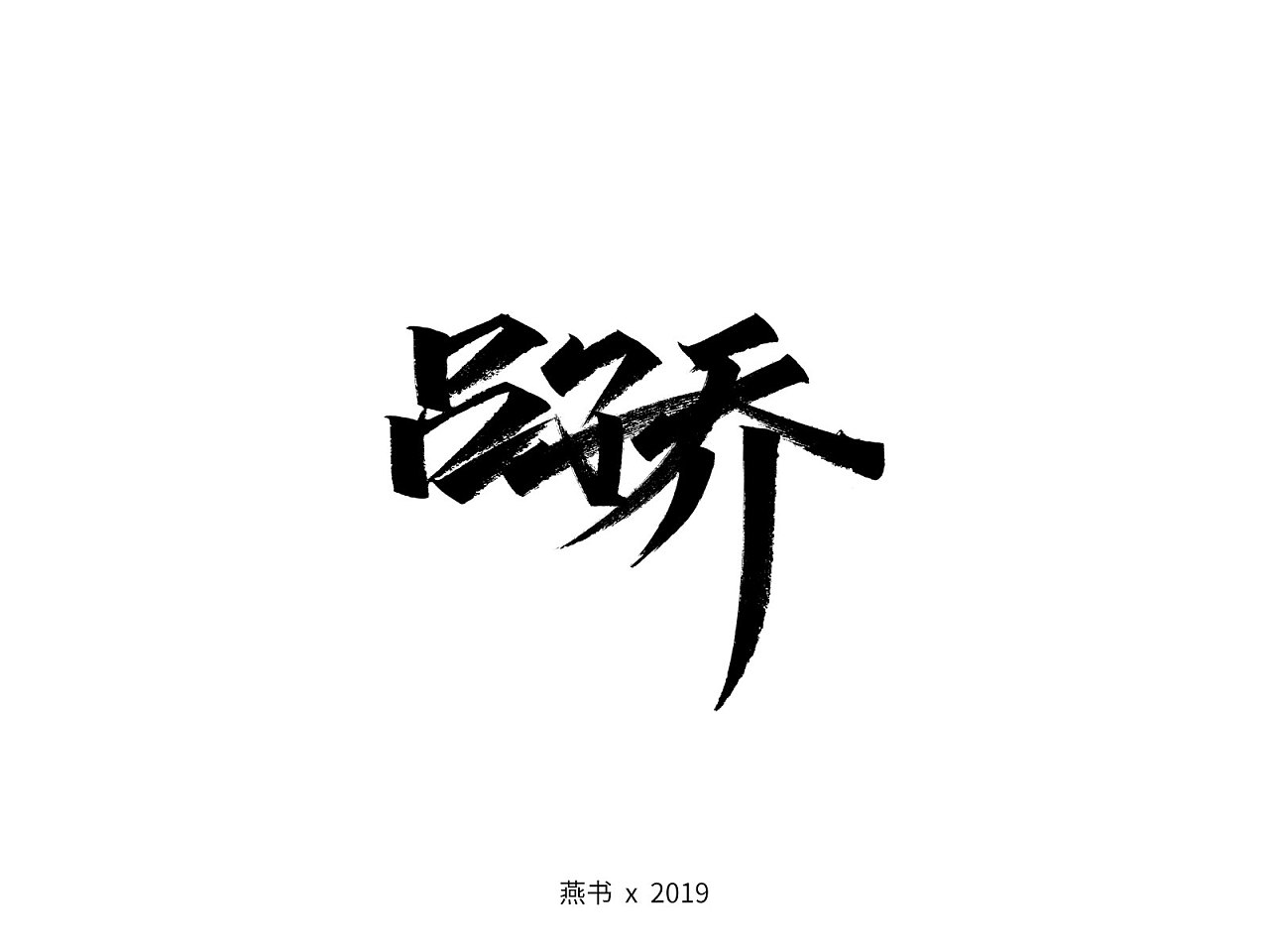 Brush font-Chinese TV Drama Love Apartment 5 is about to air. Are there any actors you like in it?