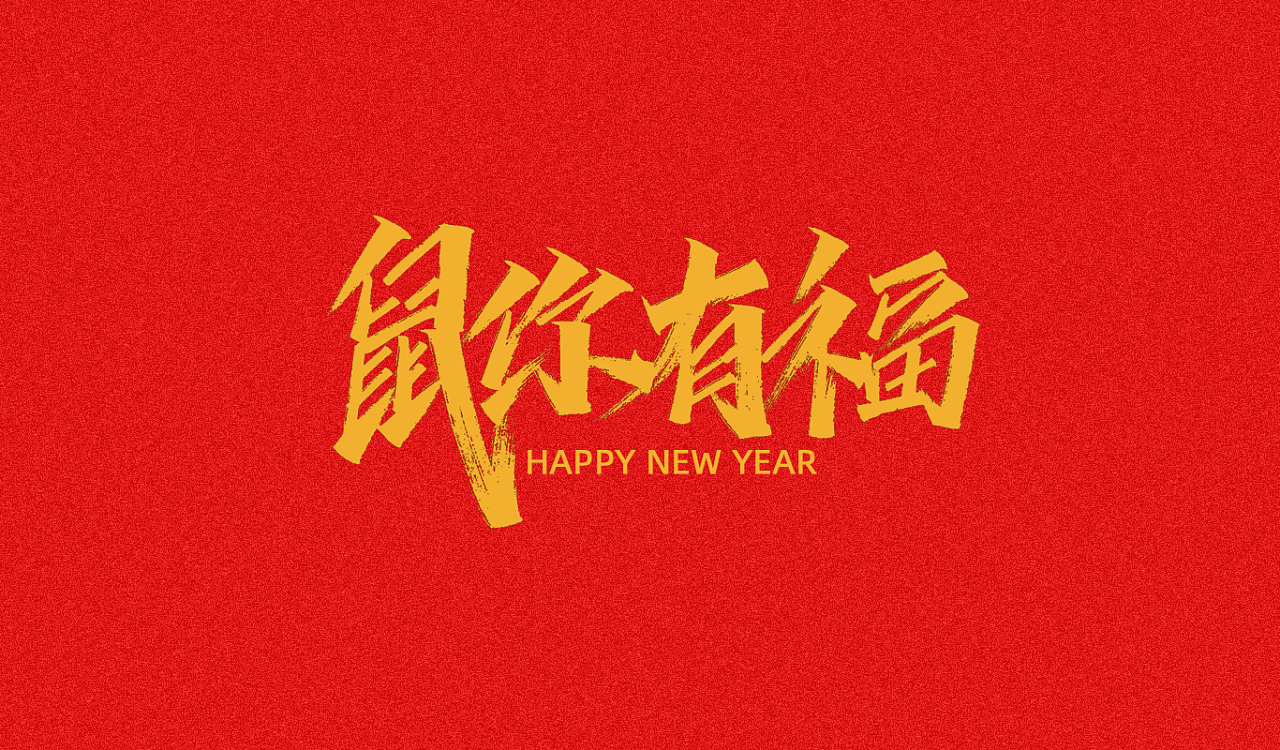 About rat font-Good luck in the year of the rat