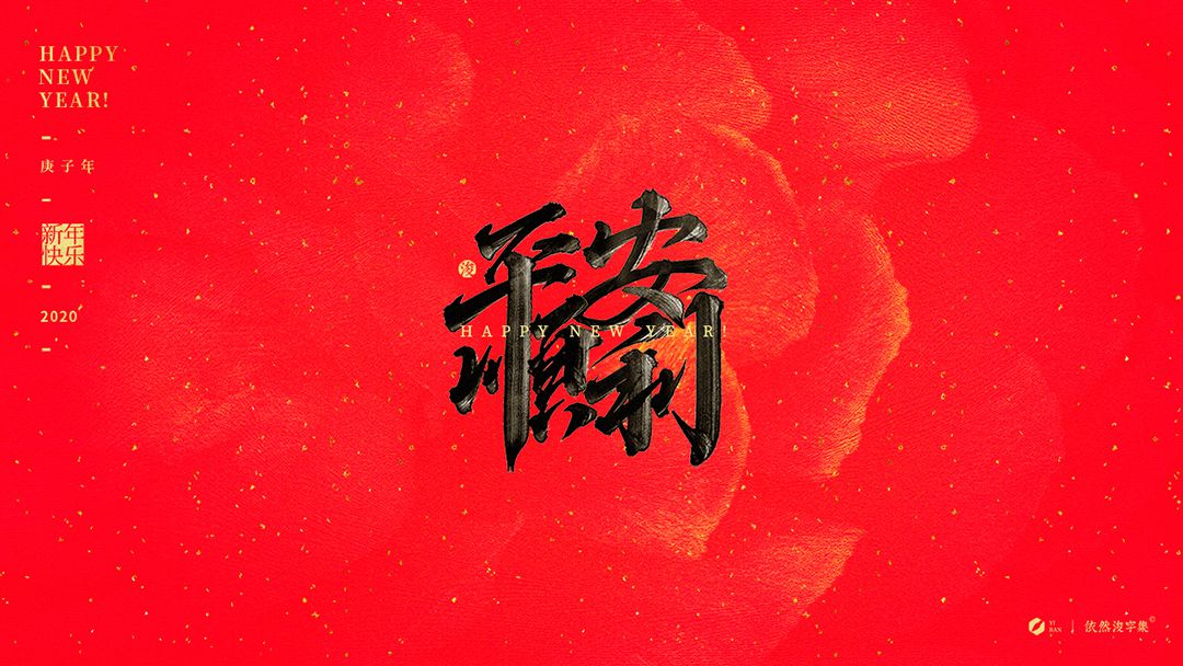 The new year font-Do you still remember the red envelopes from the spring Festival when you were young
