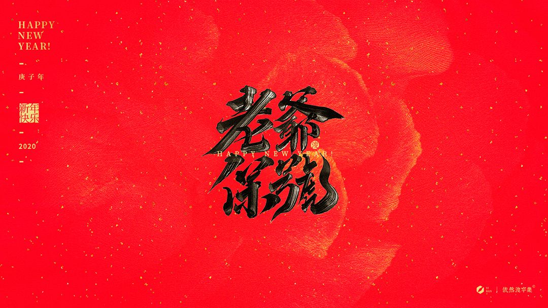 The new year font-Do you still remember the red envelopes from the spring Festival when you were young