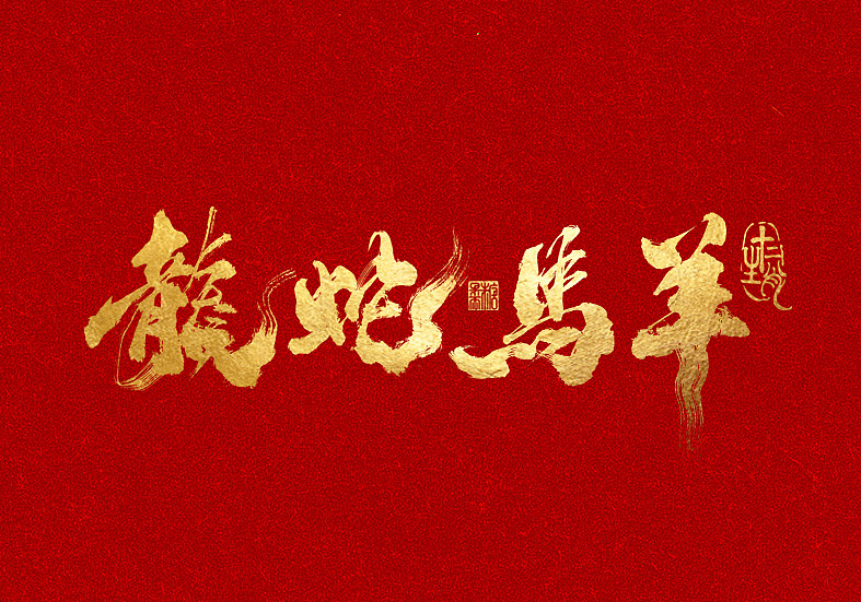 2020 Golden Chinese rat Year Blessing Font with Red Background