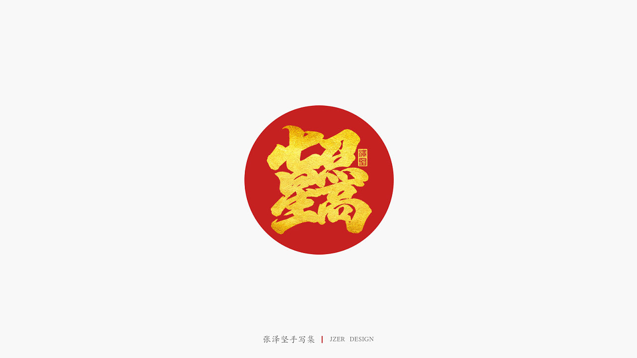 When the Chinese New Year blessing fonts are combined, let's see what it will look like together