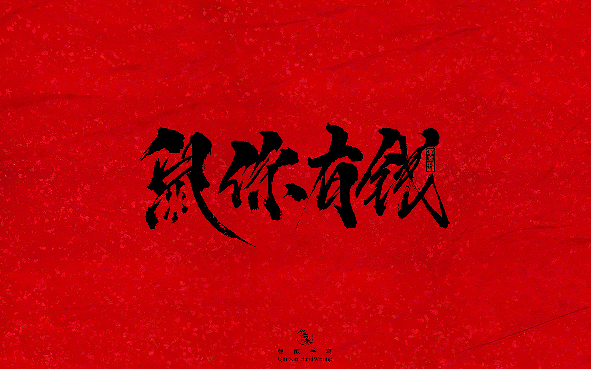 Jubilant Chinese font-The Ratty Mouse Celebrates New Year