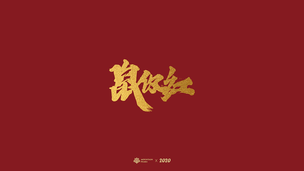 Red background, golden Chinese fonts-New Year's greetings on mice