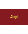 Red background, golden Chinese fonts-New Year’s greetings on mice