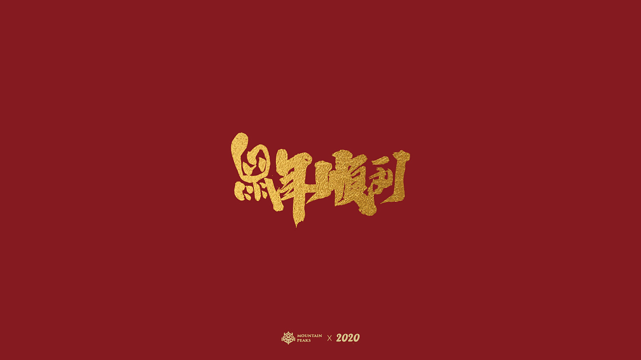 Red background, golden Chinese fonts-New Year's greetings on mice