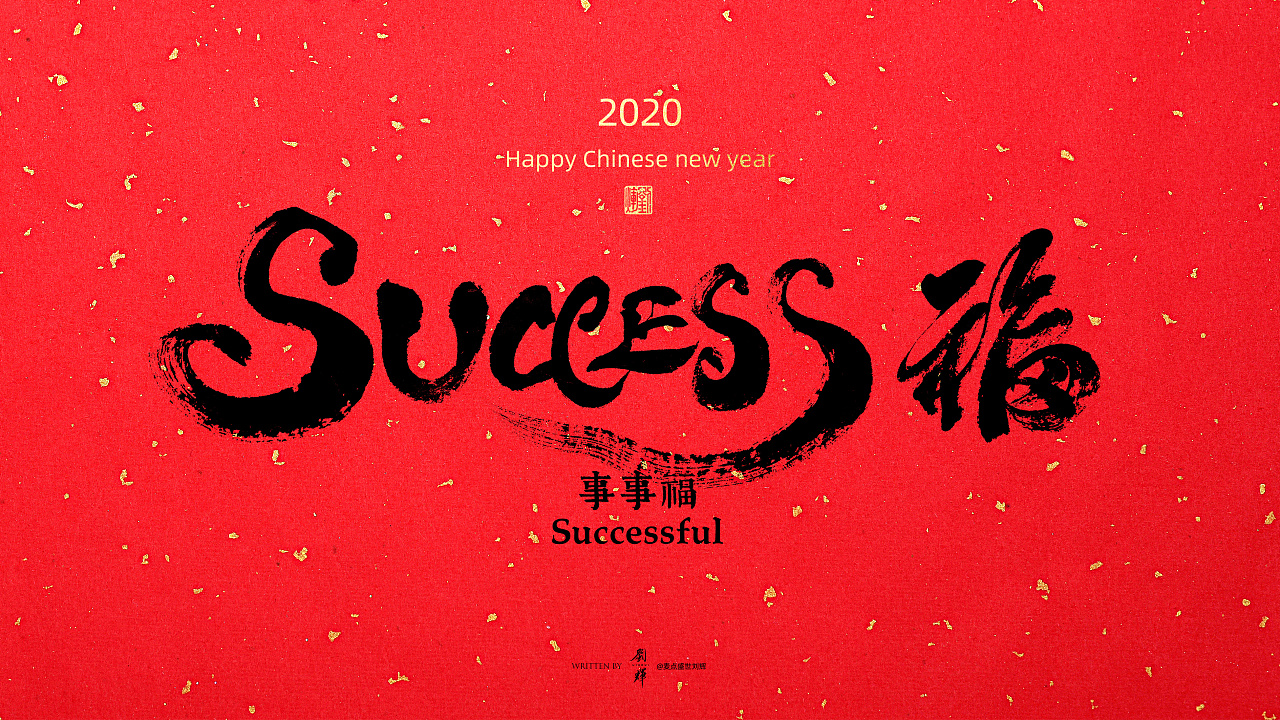 Happy Chinese year-Font Design of Chinese and English Combination