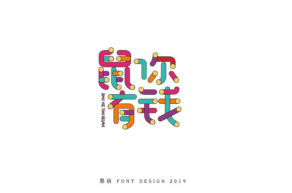 Different styles of '鼠你有钱' font design collection