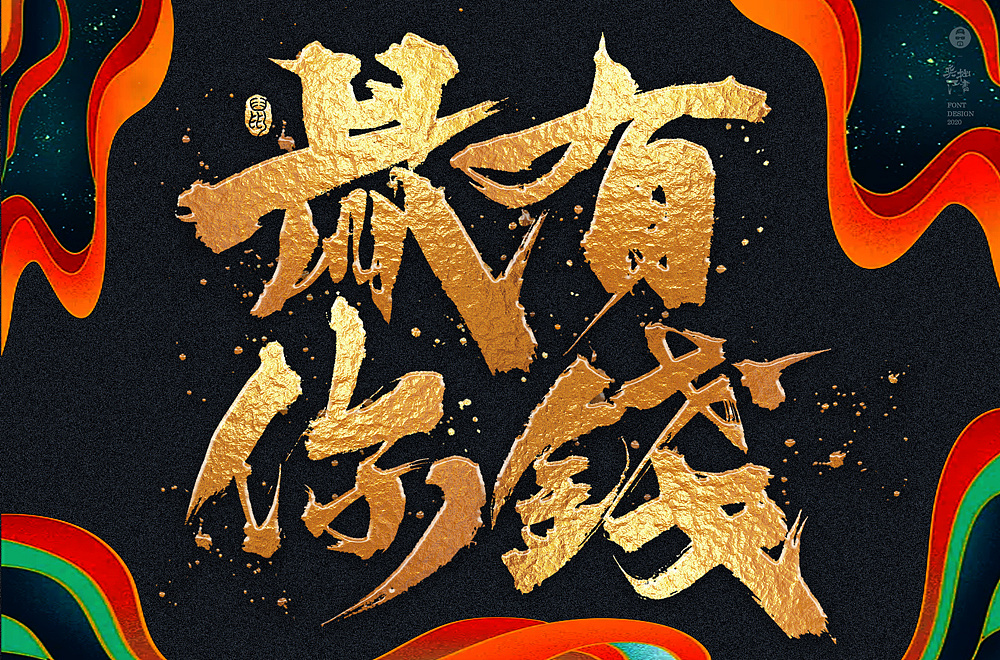 Different styles of '鼠你有钱' font design collection