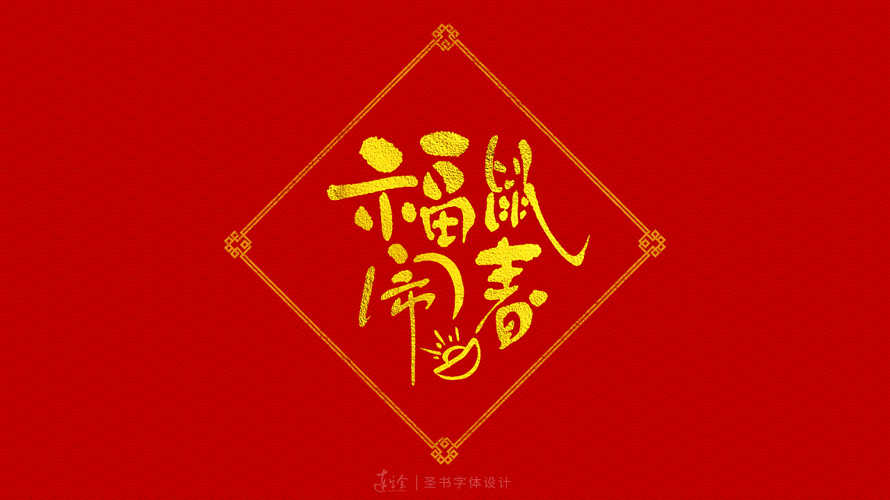 Adapted to festive fonts on lanterns and couplets during Chinese New Year