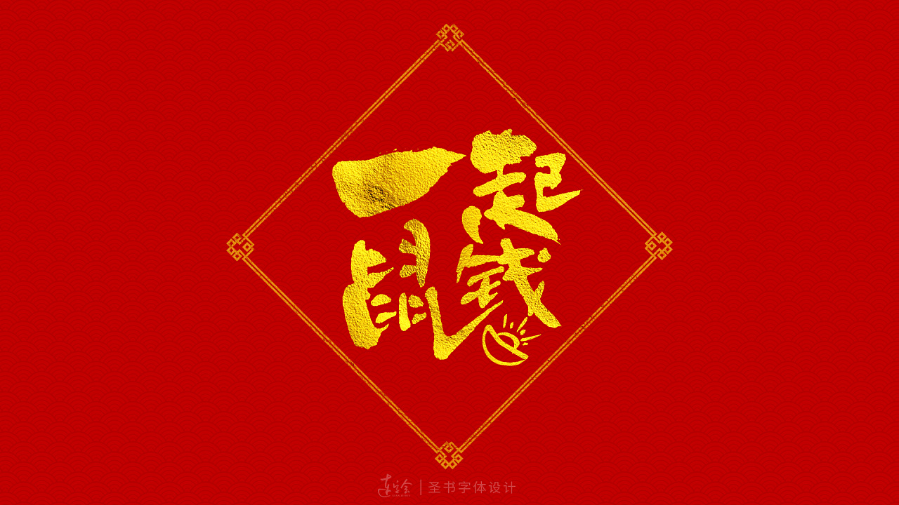 Adapted to festive fonts on lanterns and couplets during Chinese New Year