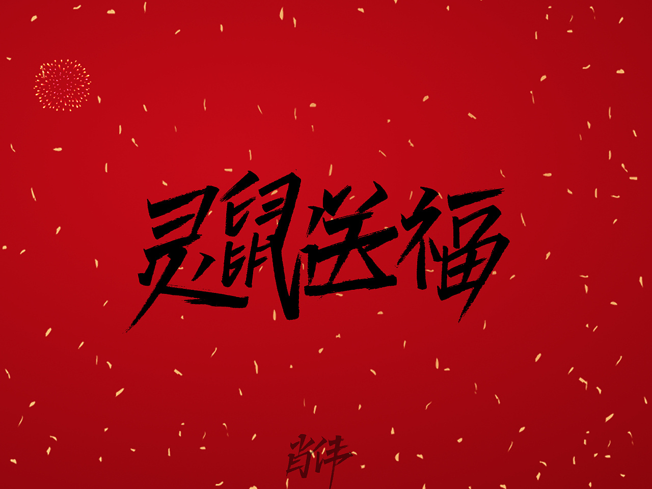 A group of festive greetings for the Year of the Rat is dedicated to all of you.（Enclosed source file）