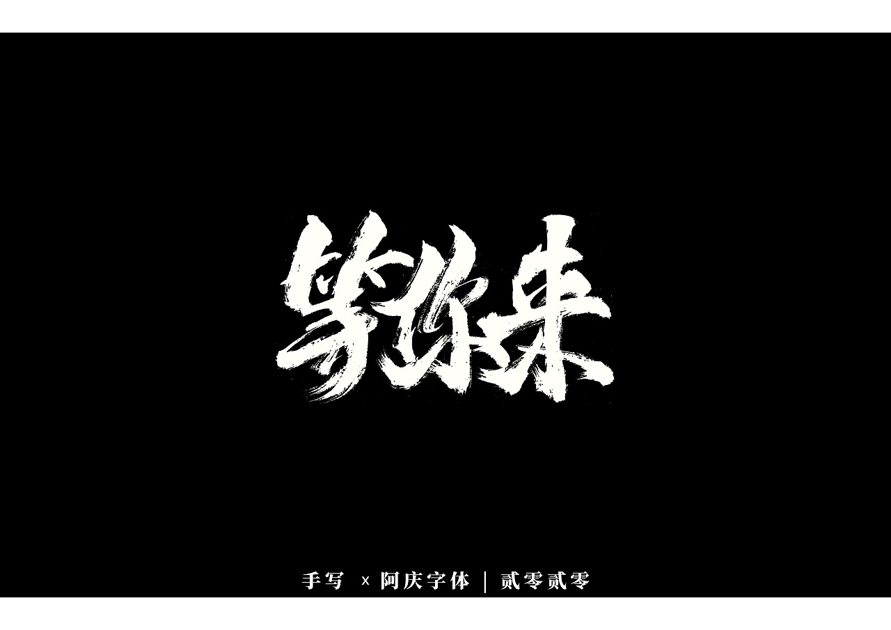 Traditional Chinese fonts-Black and white style