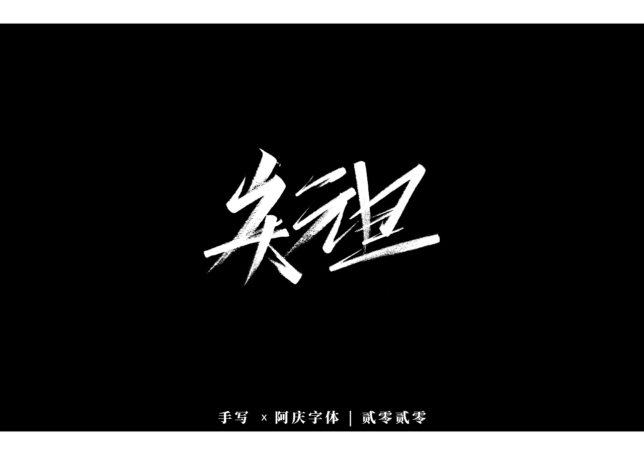 Traditional Chinese fonts-Black and white style – Free Chinese Font ...