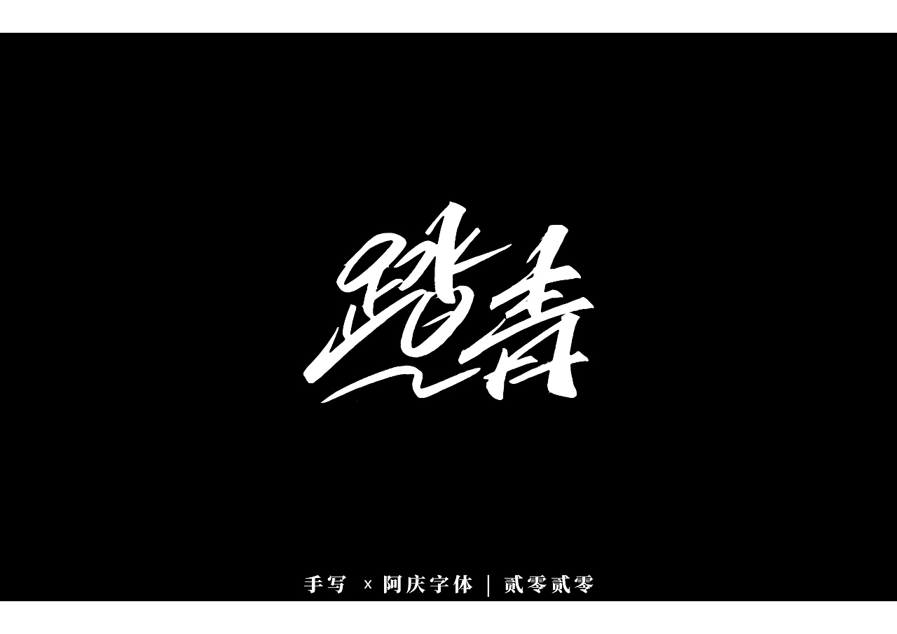 Traditional Chinese fonts-Black and white style