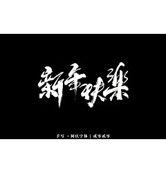 Permalink to Traditional Chinese fonts-Black and white style