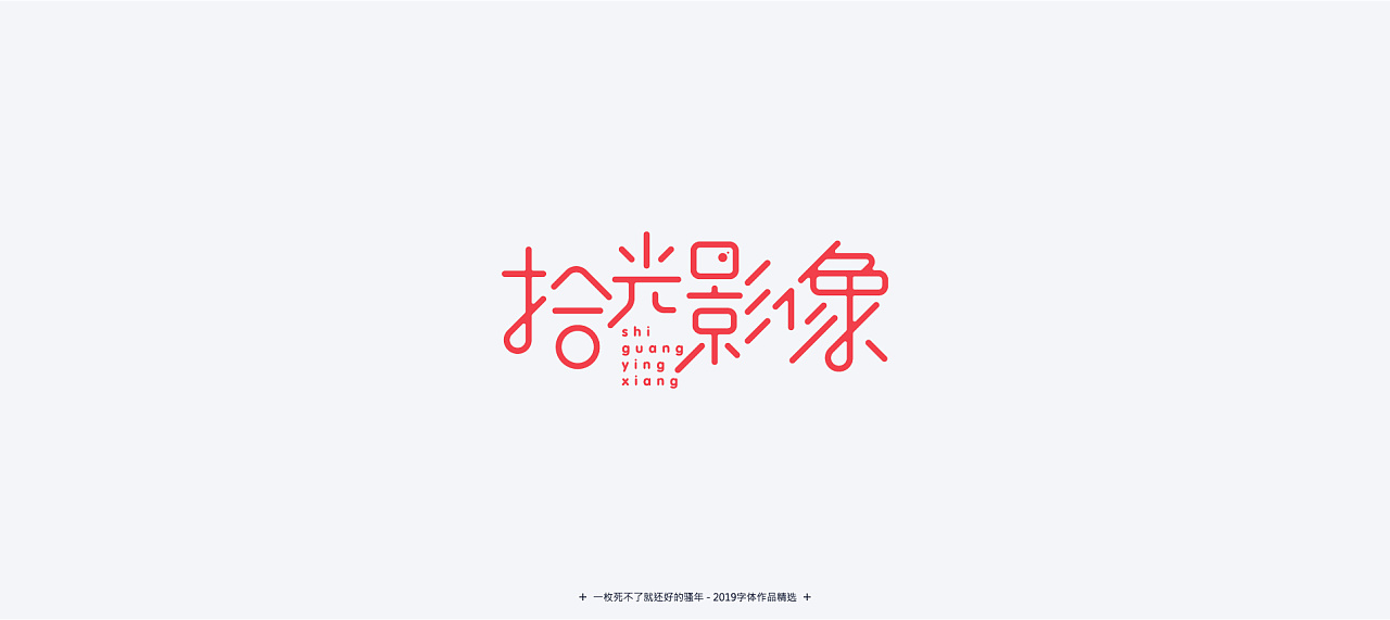 Chinese fonts-Literary style-A young man who can't die is fine