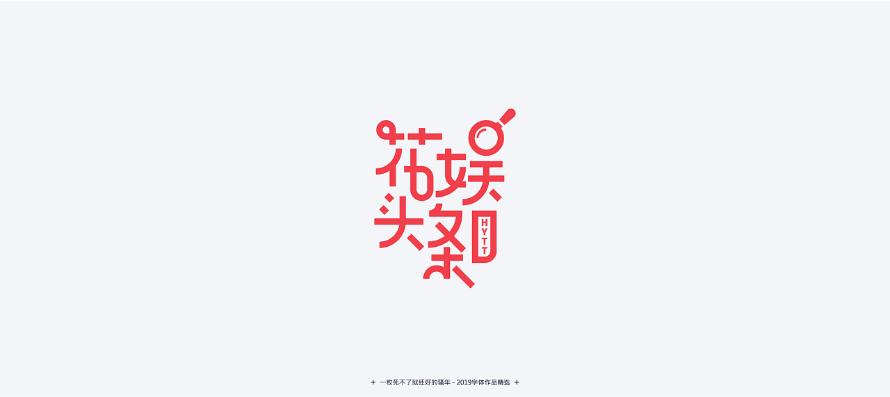 Chinese fonts-Literary style-A young man who can't die is fine