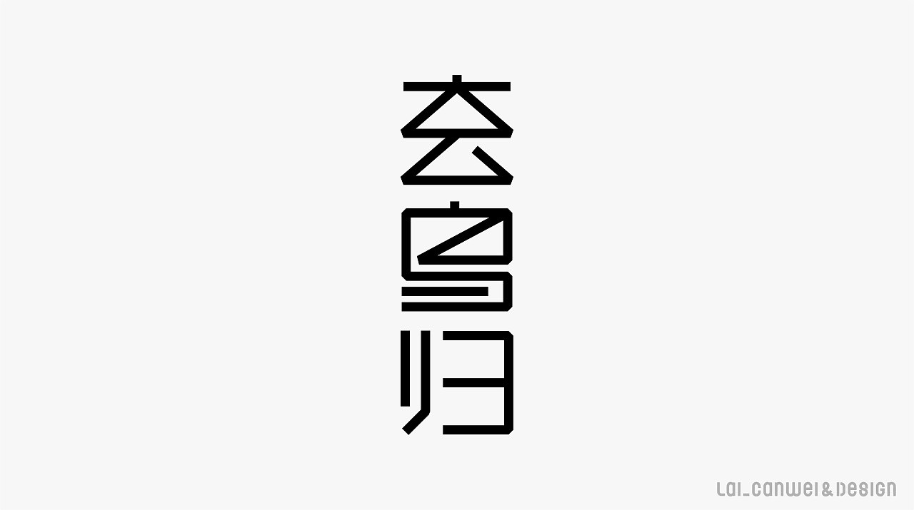 Lai_canwei Font design collection-Fantastic design
