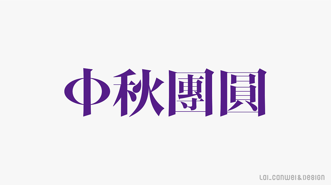 Lai_canwei Font design collection-Fantastic design