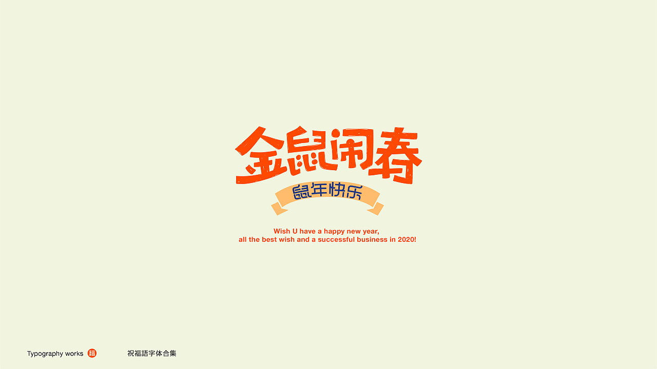 Chinese fonts-Collocation and Use of Handwriting and Other Fonts