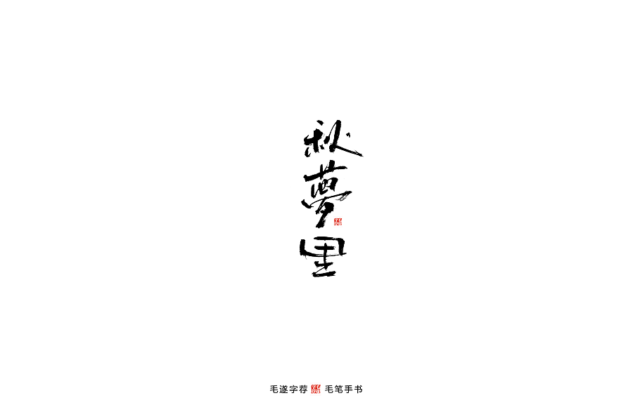 Chinese handwriting Antique brush font