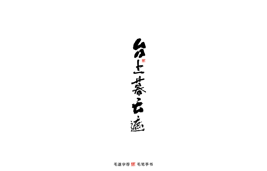 Chinese handwriting Antique brush font