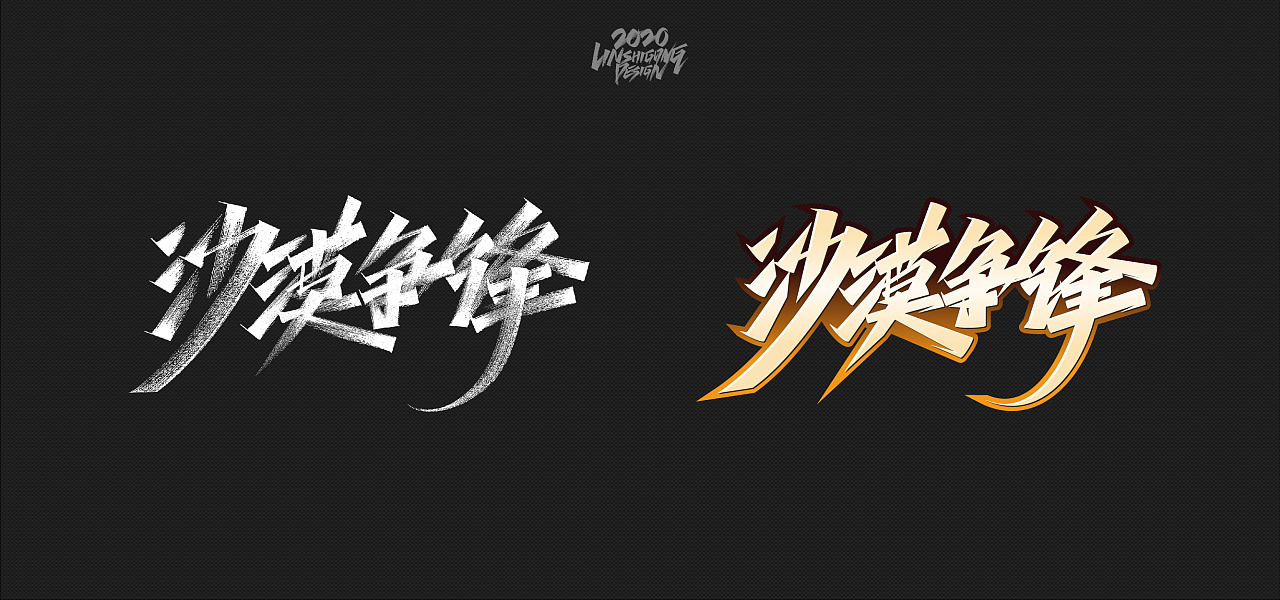 Chinese fonts-Sharp, cool, domineering style