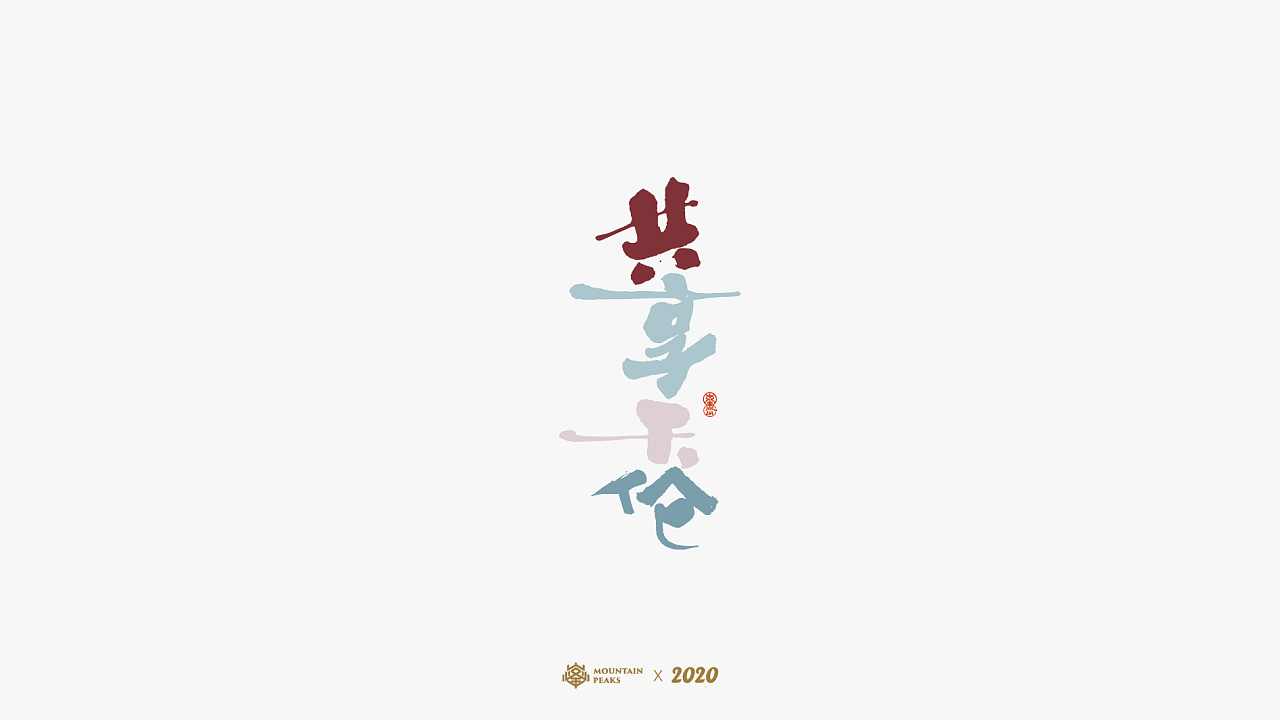 Chinese fonts-Lovely multicolored auspicious words