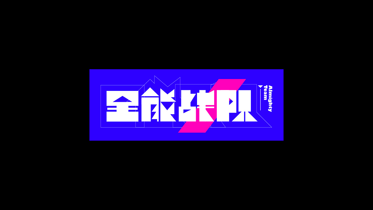 A collection of randomly created Chinese font design styles