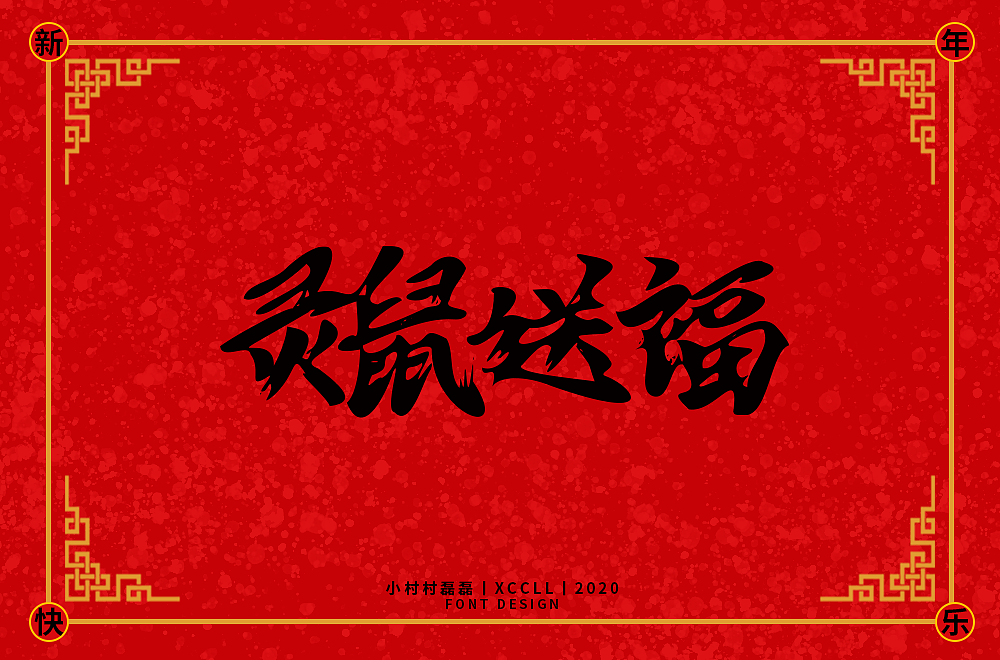 Chinese New Year Fonts Created by Traditional Chinese Calligraphy