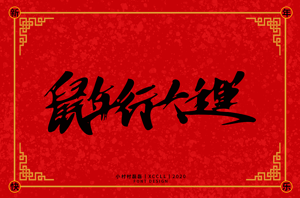 Chinese New Year Fonts Created by Traditional Chinese Calligraphy