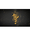 Fonts rich in the essence of Chinese traditional culture