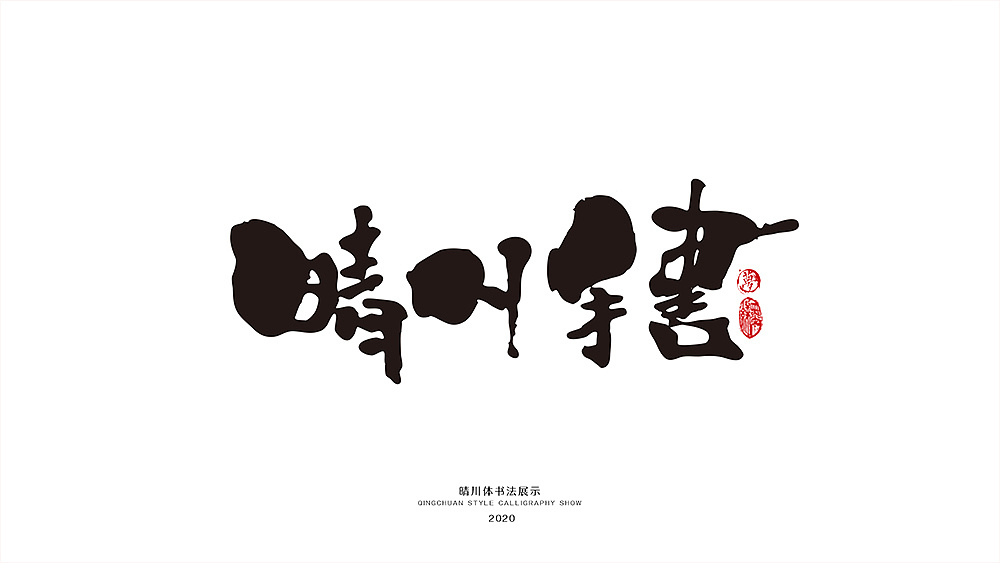 Qing Chuan Fantasy Tour-Calligraphy Exhibition