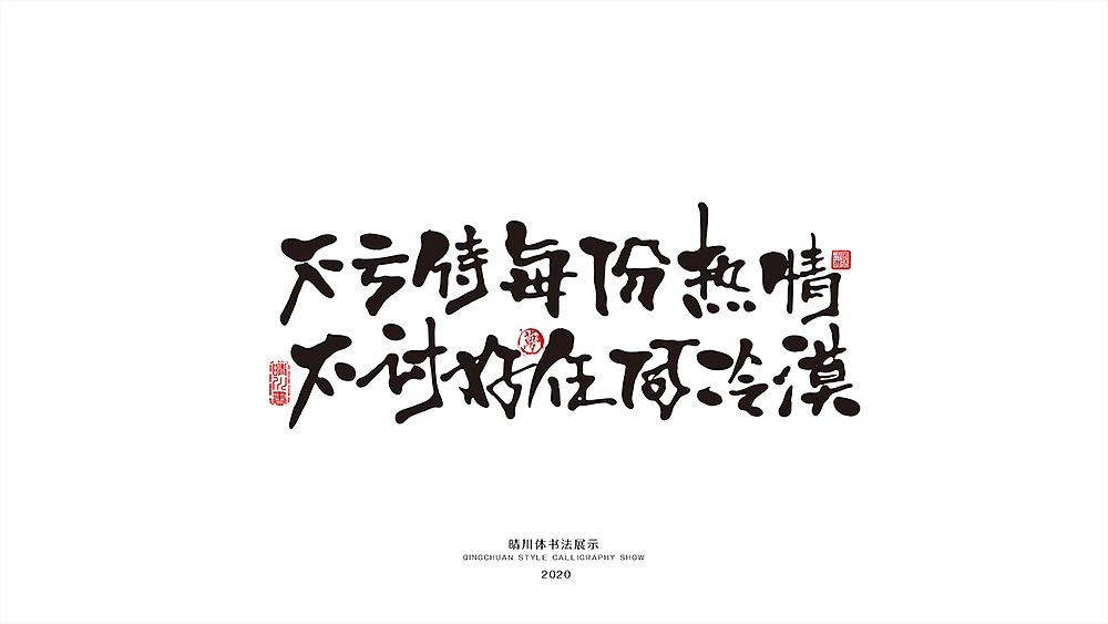 Qing Chuan Fantasy Tour-Calligraphy Exhibition