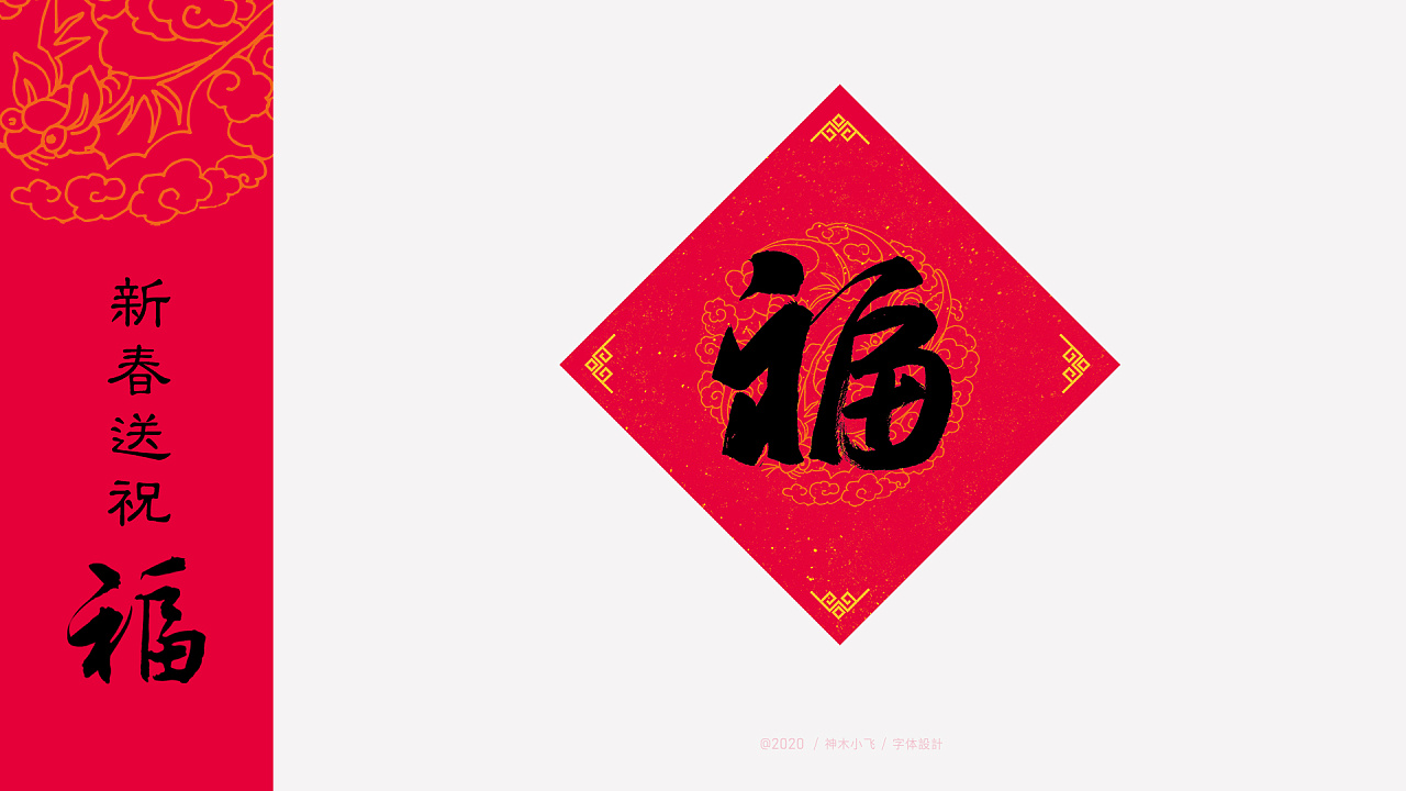 16 Different Styles of Chinese ‘福’ Writing
