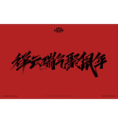 Permalink to Handwritten Calligraphy Font Collection-Spring Festival couplet of the Year of the Rat in China