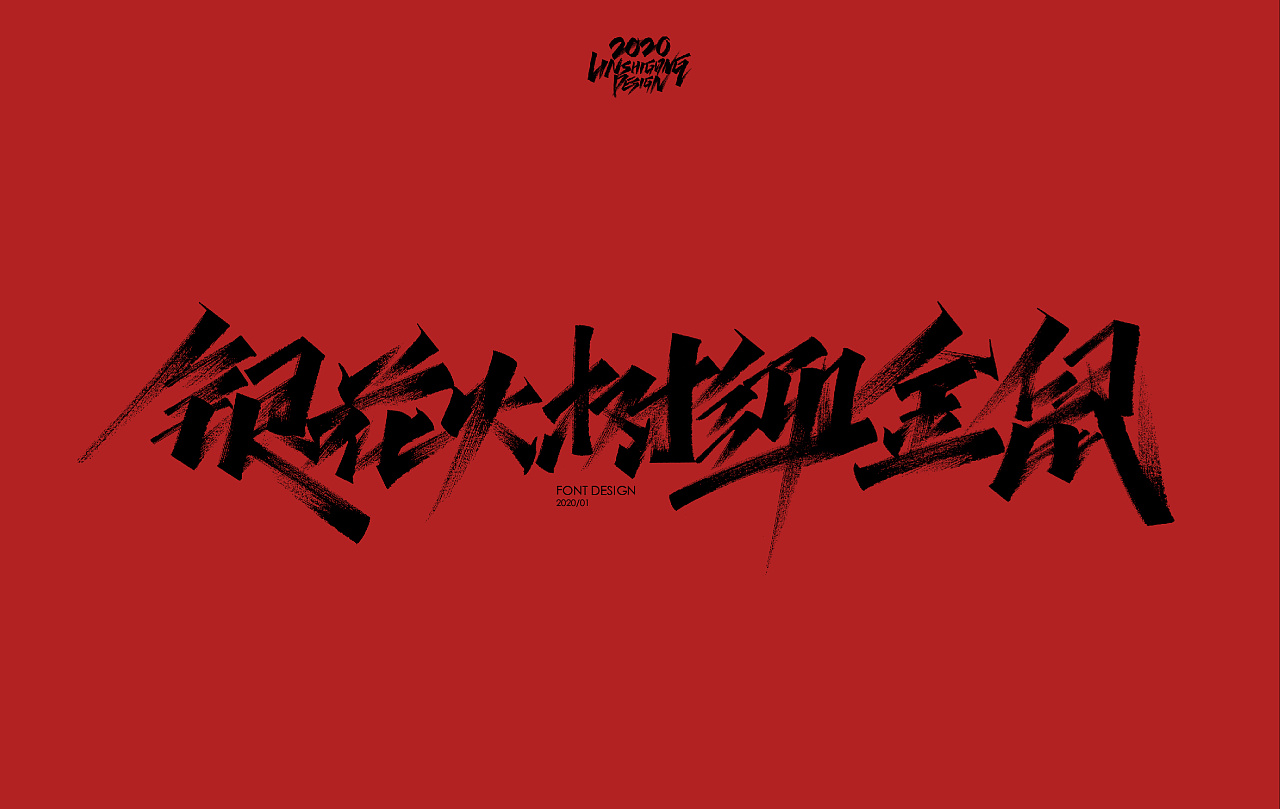 Handwritten Calligraphy Font Collection-Spring Festival couplet of the Year of the Rat in China