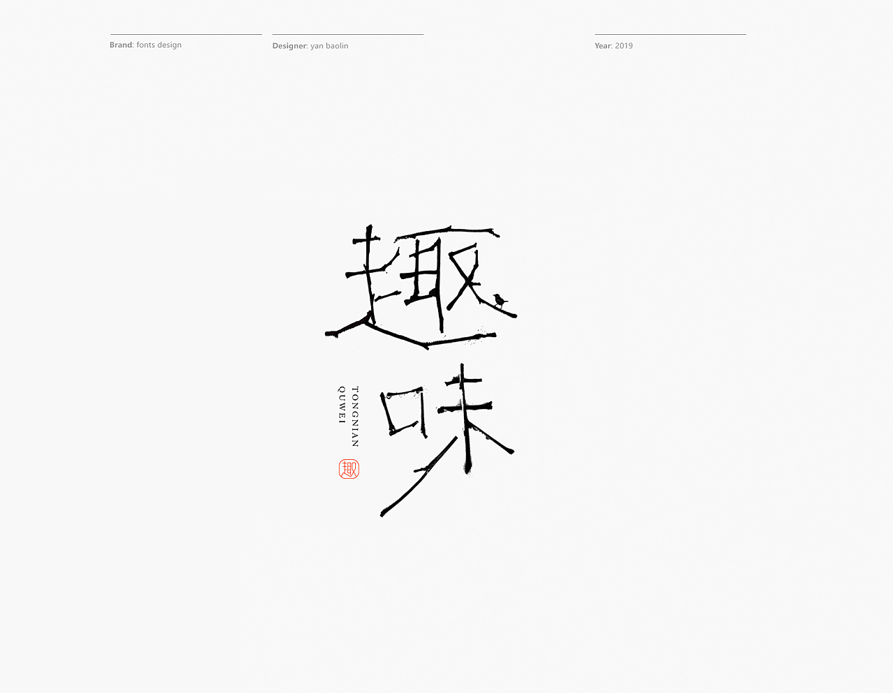 Collection of Personal Works of 2019 Chinese Font Design Scheme