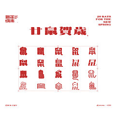 Permalink to ’Rat-鼠‘ is a Chinese character font design scheme with 20 different styles
