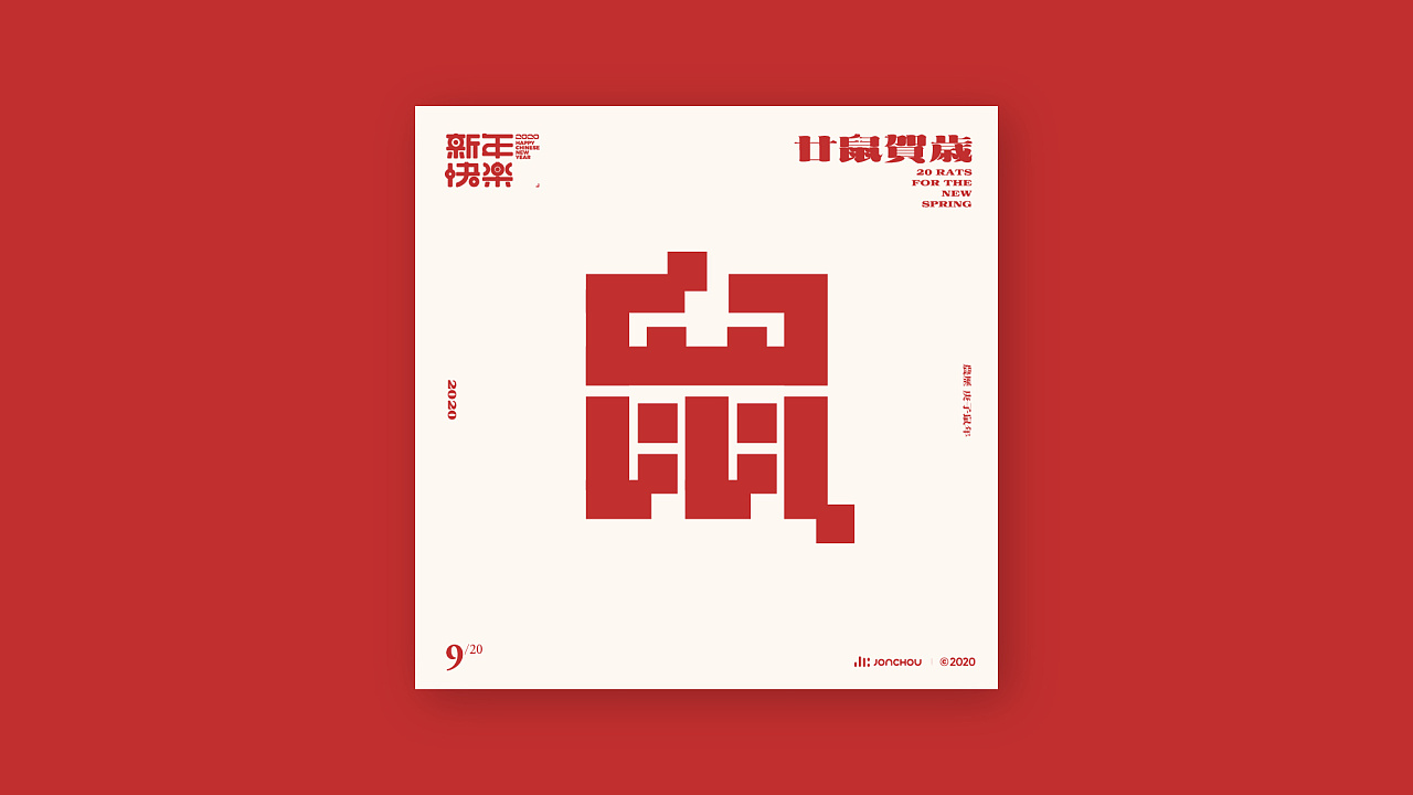 ’Rat-鼠‘ is a Chinese character font design scheme with 20 different styles