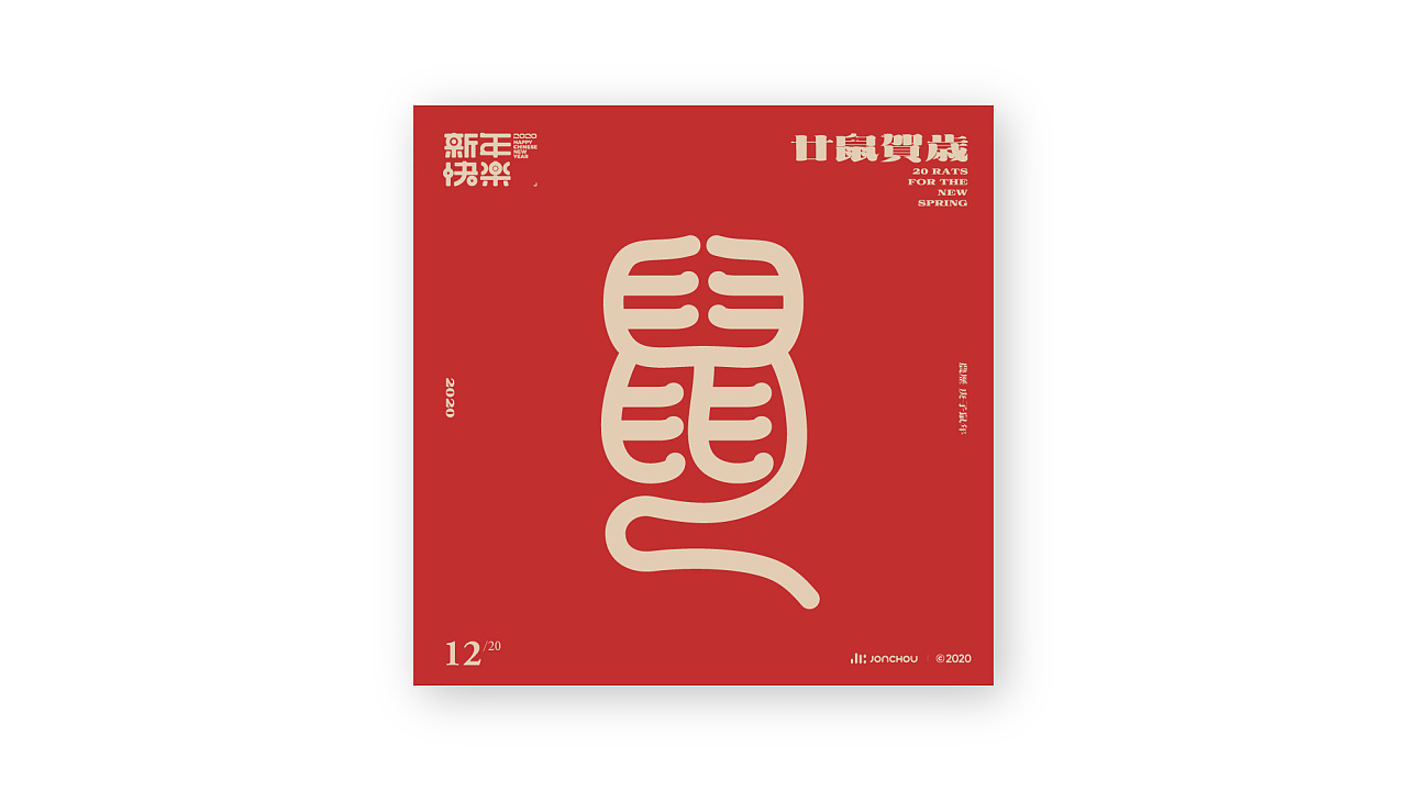 ’Rat-鼠‘ is a Chinese character font design scheme with 20 different styles
